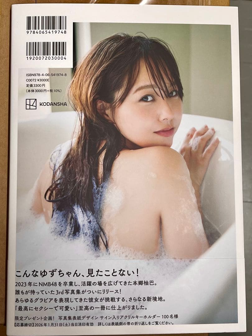 直筆サイン本】本郷柚巴 3rd 写真集『いつのまに、』特典ポストカード1