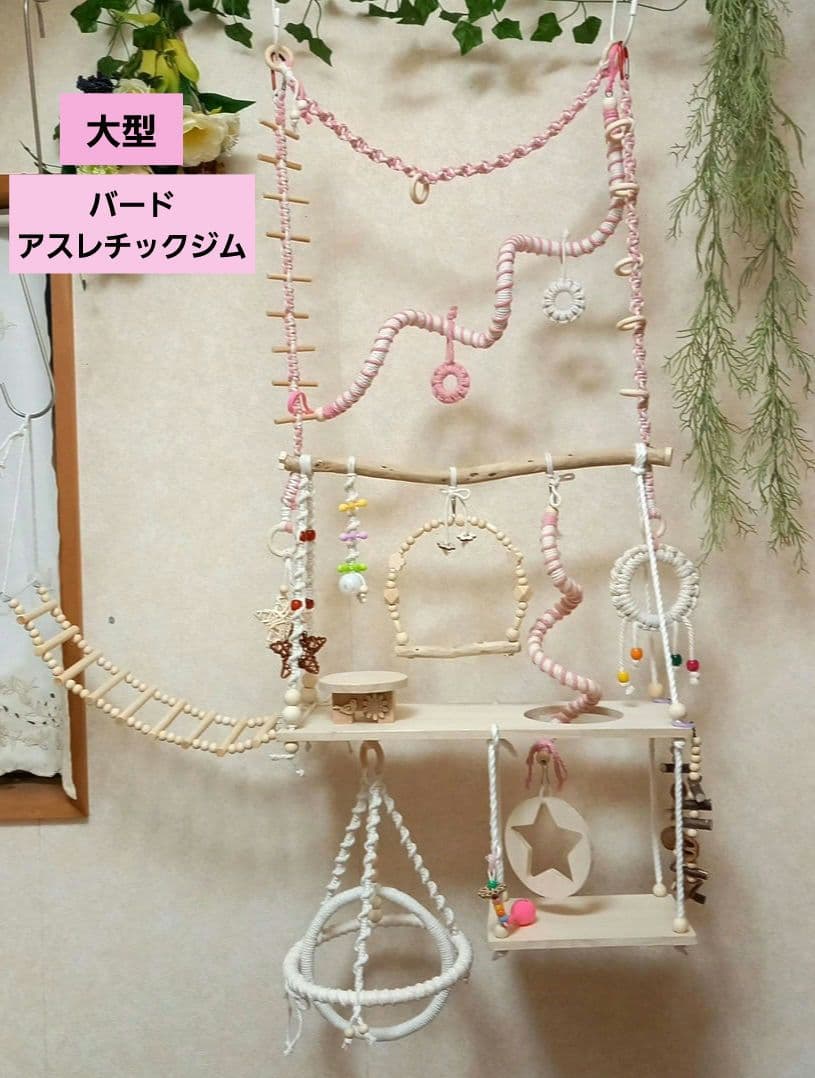 流木 三段バードアスレチックジム 螺旋パーチ 円錐形リング 大型R No