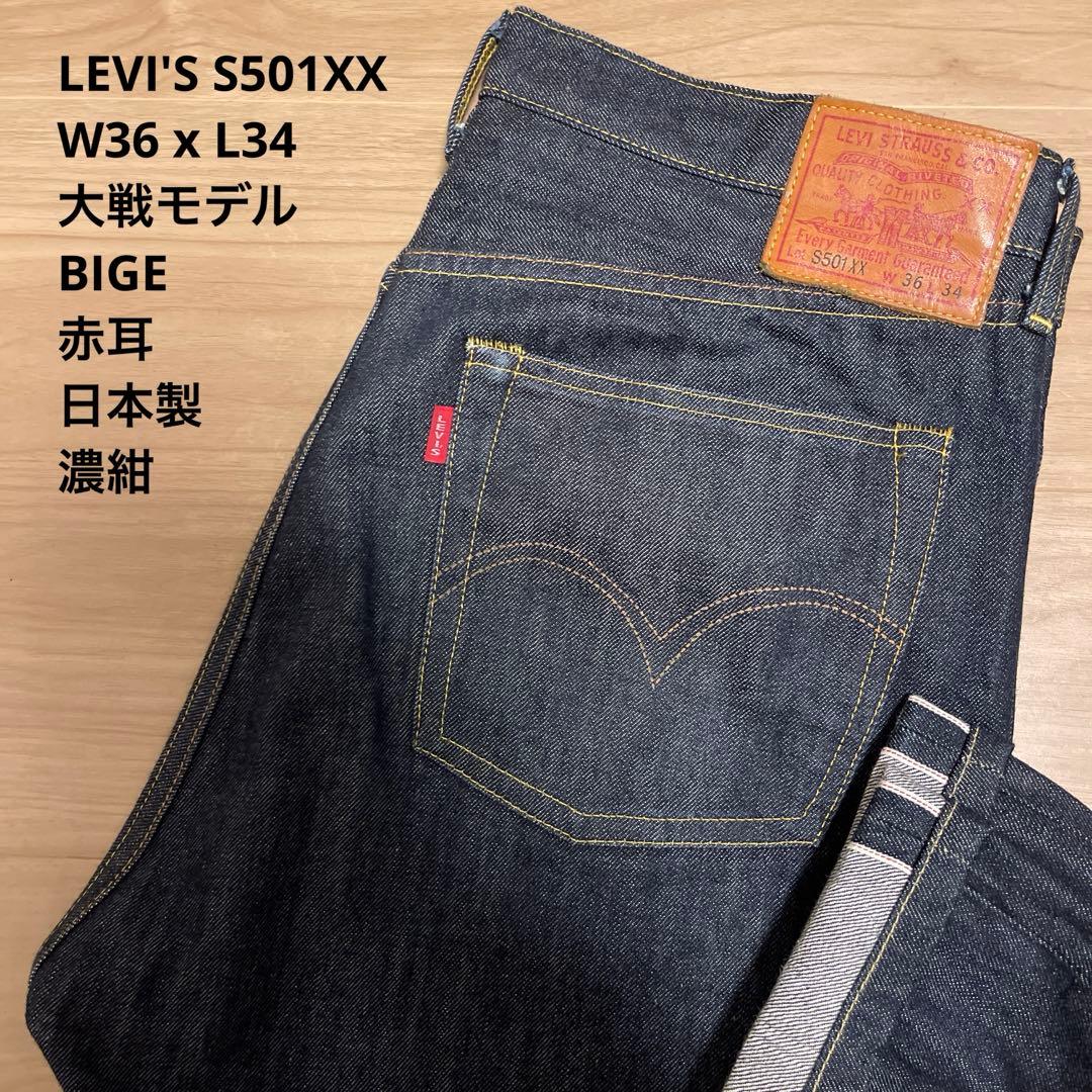 美品】濃紺 LEVI'S リーバイス S501 XX 大戦 W36 x L34 - メルカリ