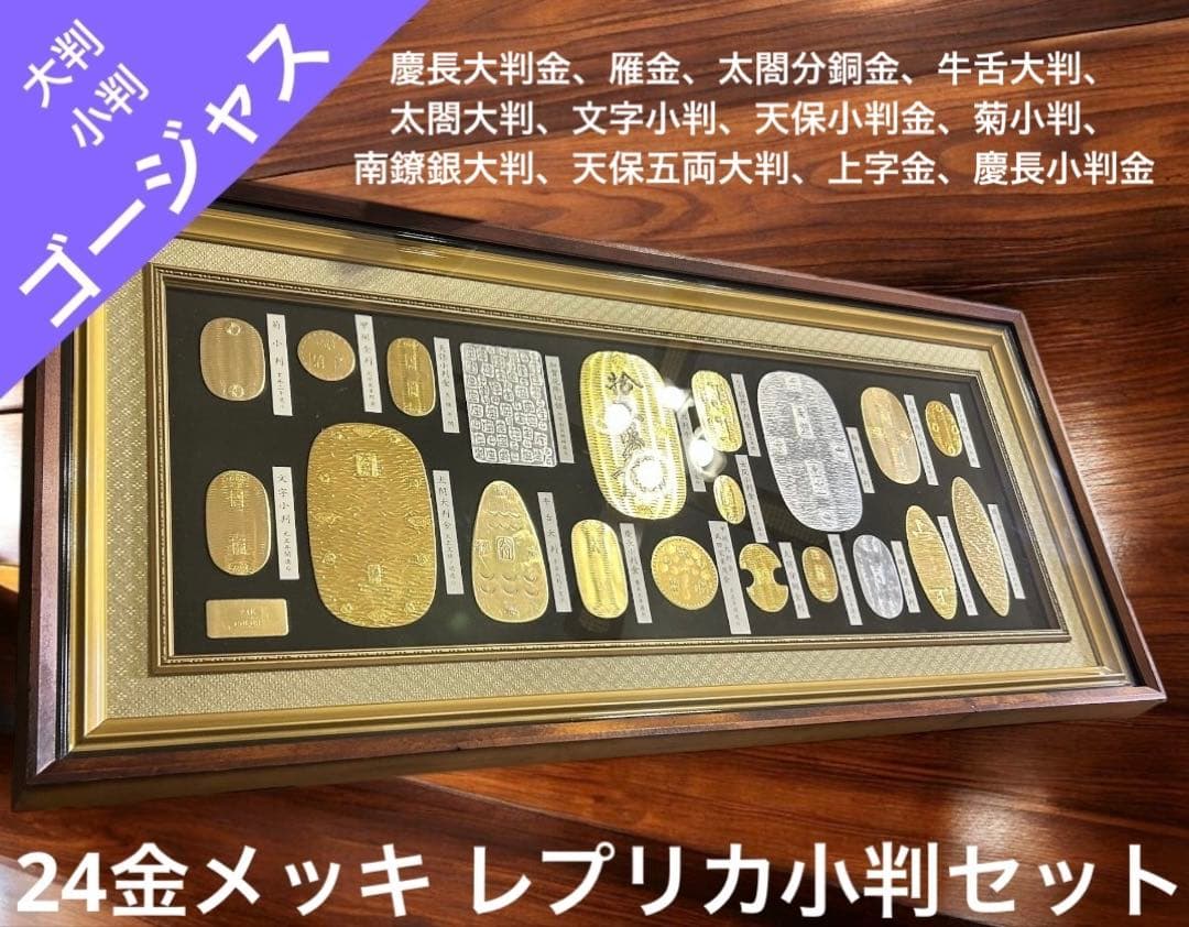 24金メッキ レプリカ小判セット 大判 小判 古銭 額縁付き 24KGP
