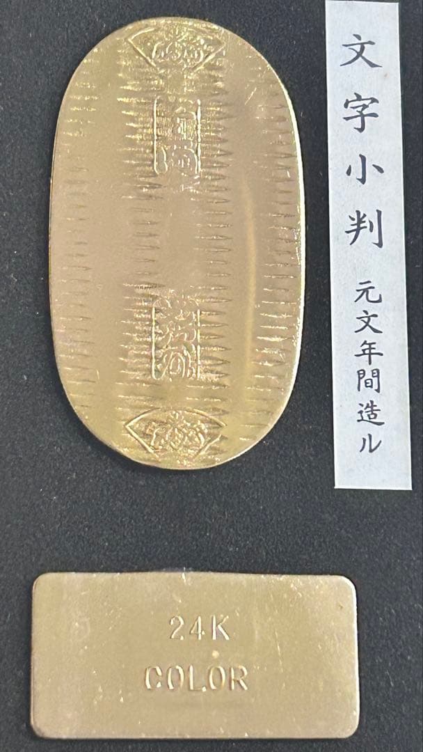 24金メッキ レプリカ小判セット 大判 小判 古銭 額縁付き 24KGP