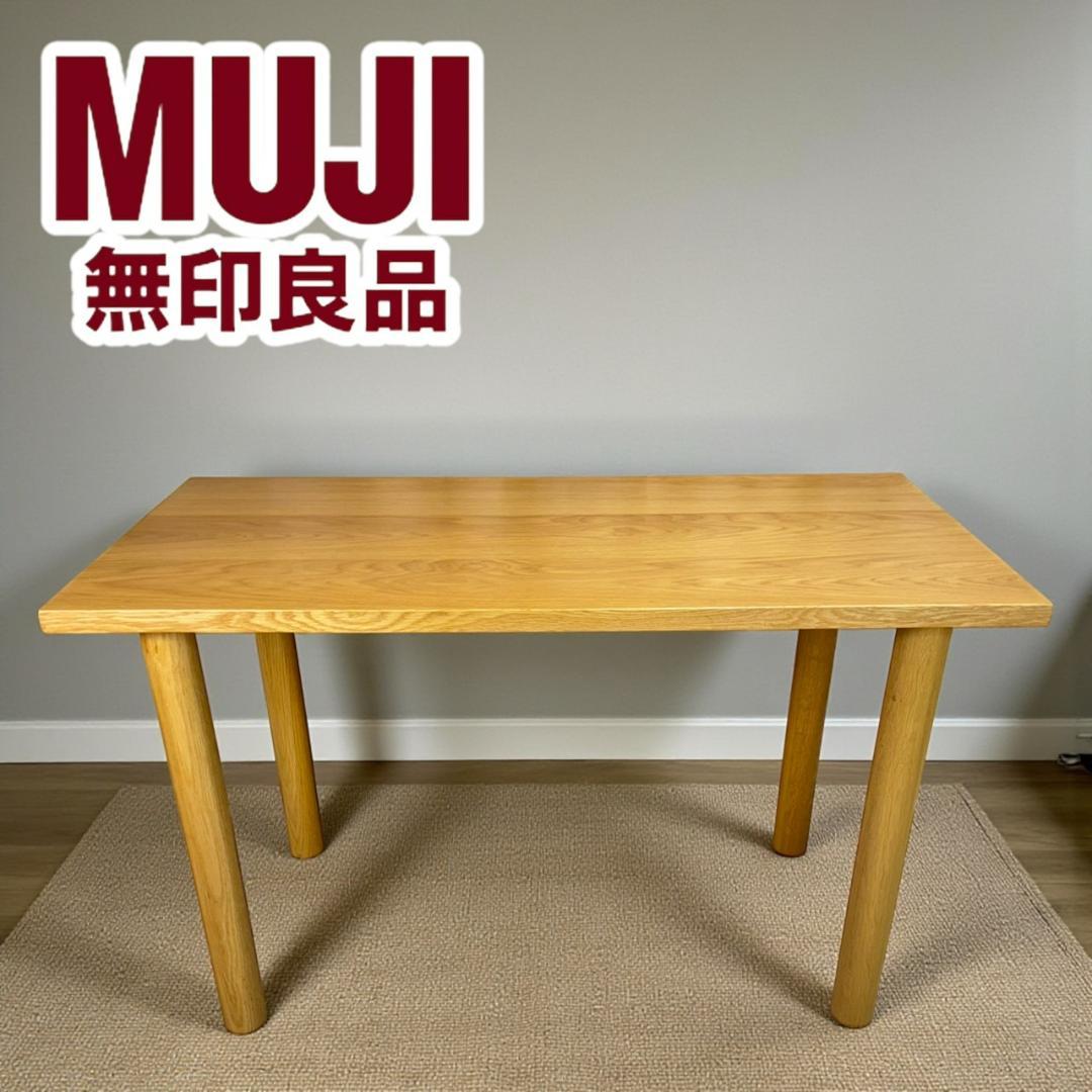 無印良品　ダイニングテーブル　オーク材　デスク　1200W 無印良品 / muji オーク無垢材 ダイニングテーブル 中古 シンプル