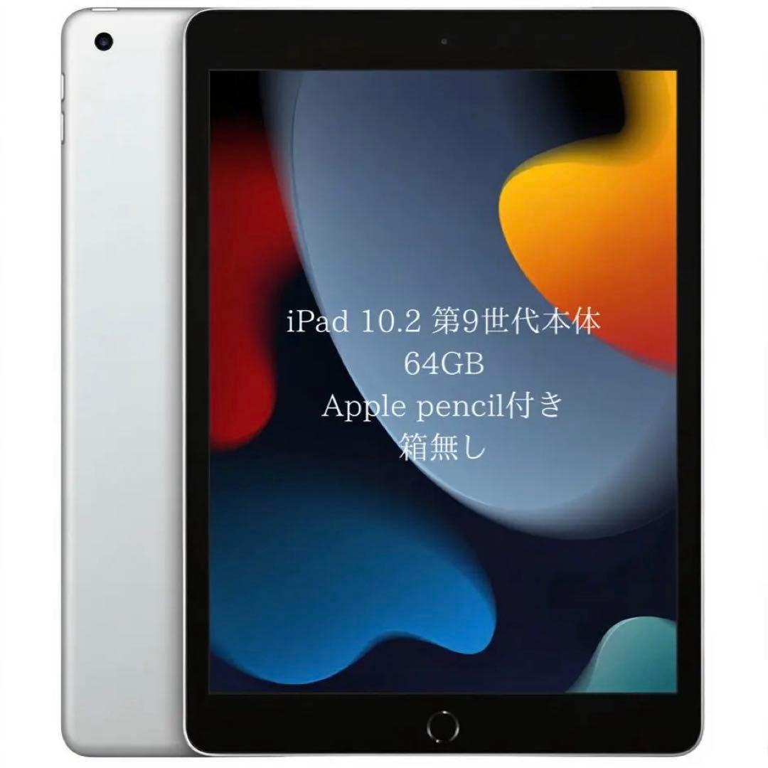 iPad 本体 第9世代 シルバー 64GB + Apple pencil付き - メルカリ