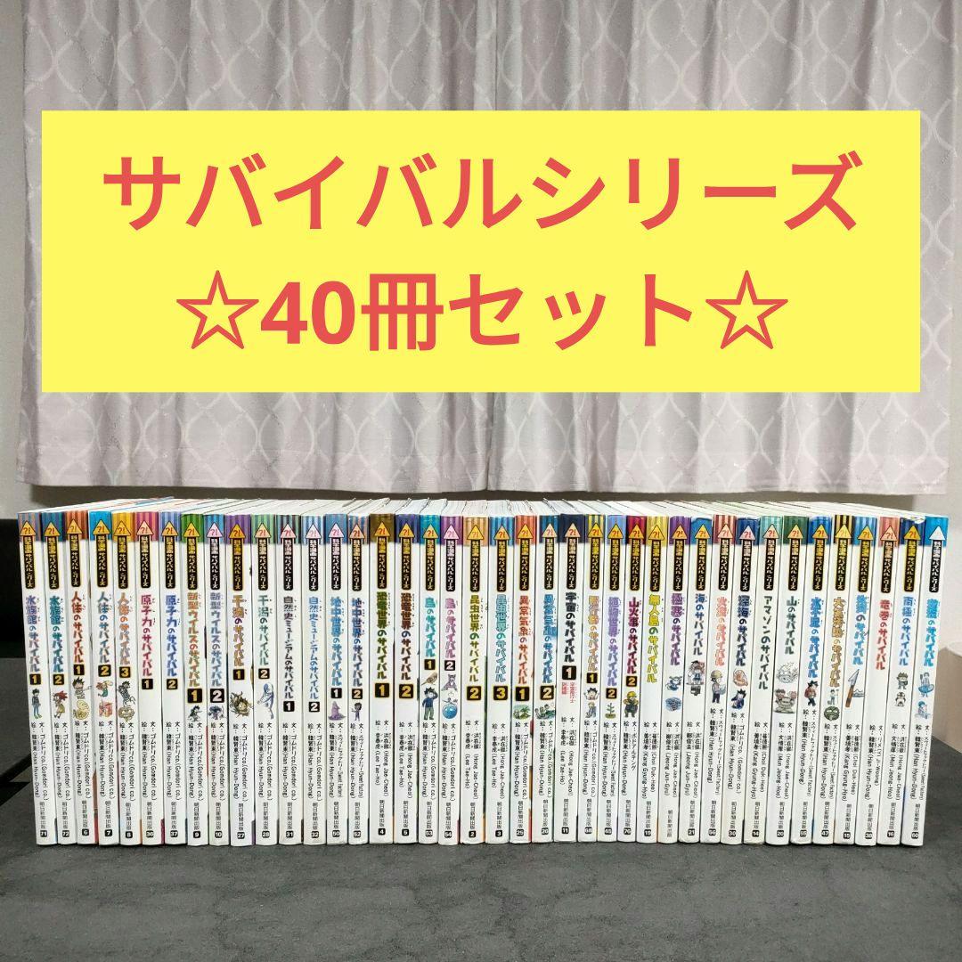 【40冊セット】 科学漫画 サバイバルシリーズ　学習漫画 　夏休み　読書　児童書 サバイバルシリーズ 40冊セット 40冊セット】 科学漫画 サバイバル