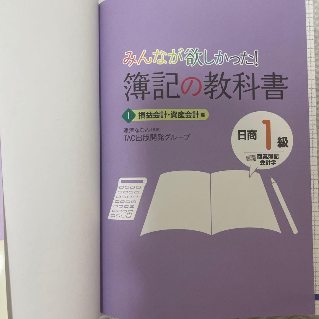 みんなが欲しかった! 簿記の教科書 1 日商1級 TAC出版 定価税抜1600円