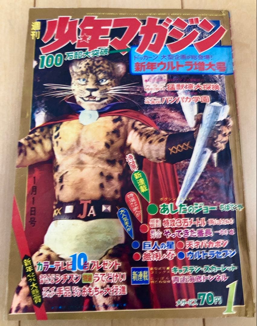 週刊少年マガジン　1968年1号【新連載】あしたのジョー/ 高森朝雄・ちばてつや 週刊少年マガジン1968年1号 新連載 あしたのジョー ちばてつや あした