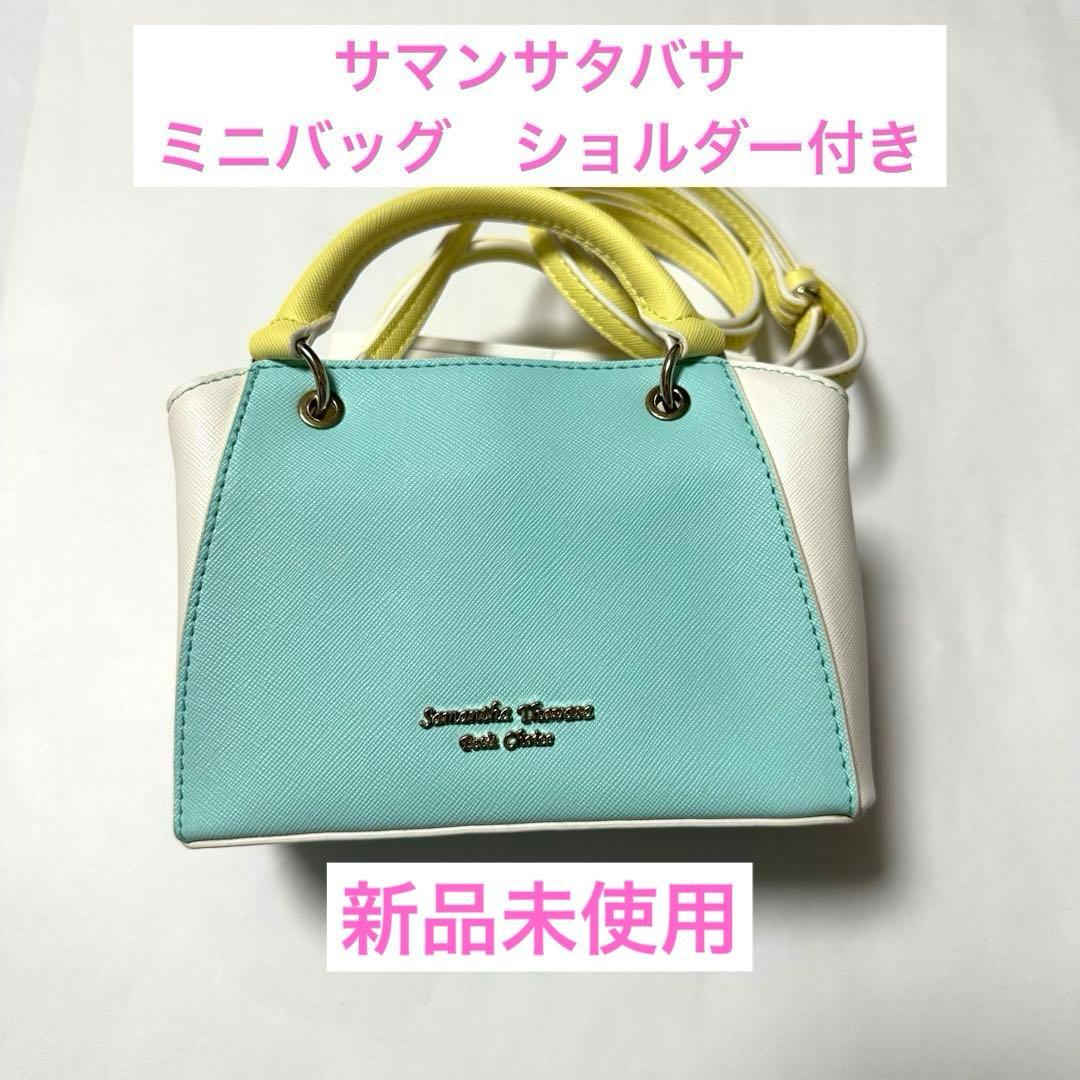 サマンサタバサ プチチョイス ノベルティ ミニバッグ 【新品未使用