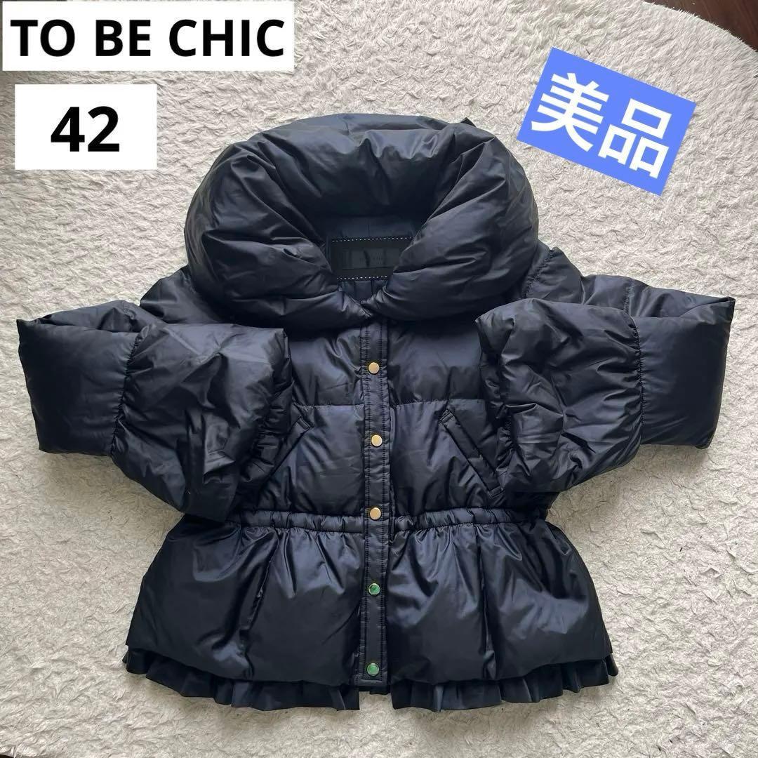 最終値下げ】 TO BE CHIC ダウンジャケット フリル ネイビー 42号