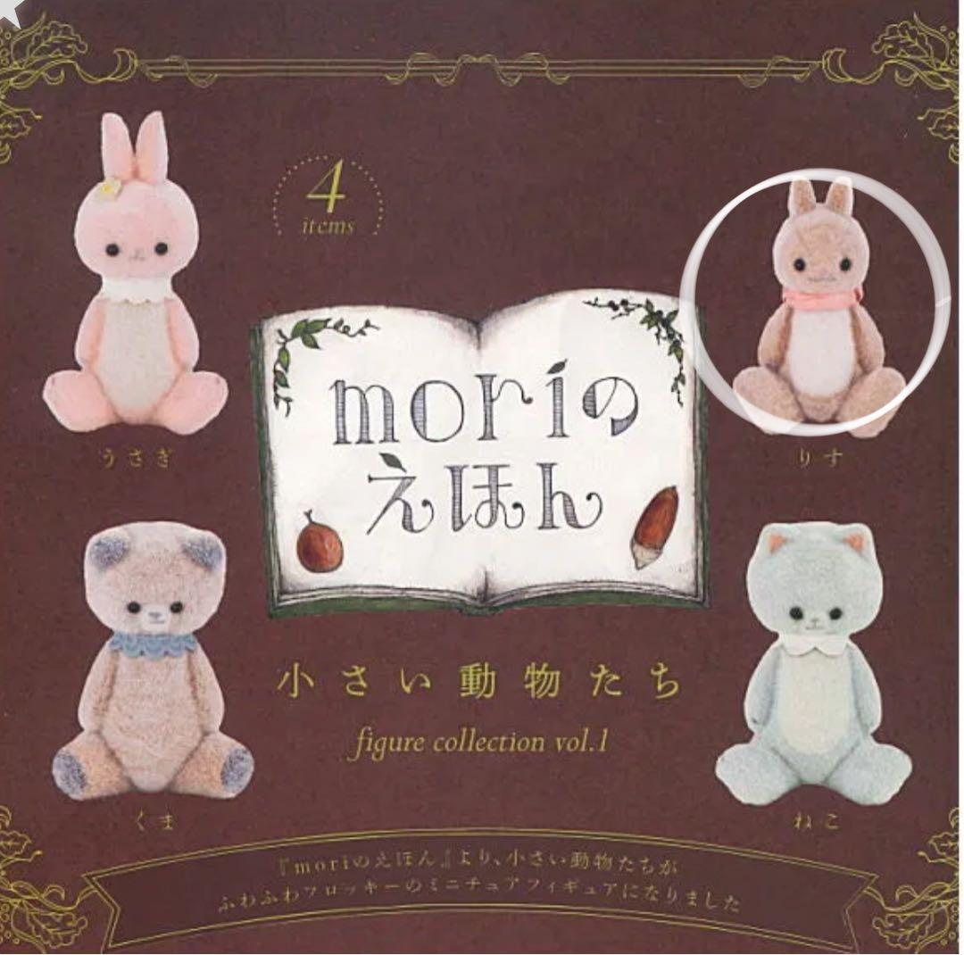 moriのえほん 小さい動物たち フィギュアコレクション - メルカリ