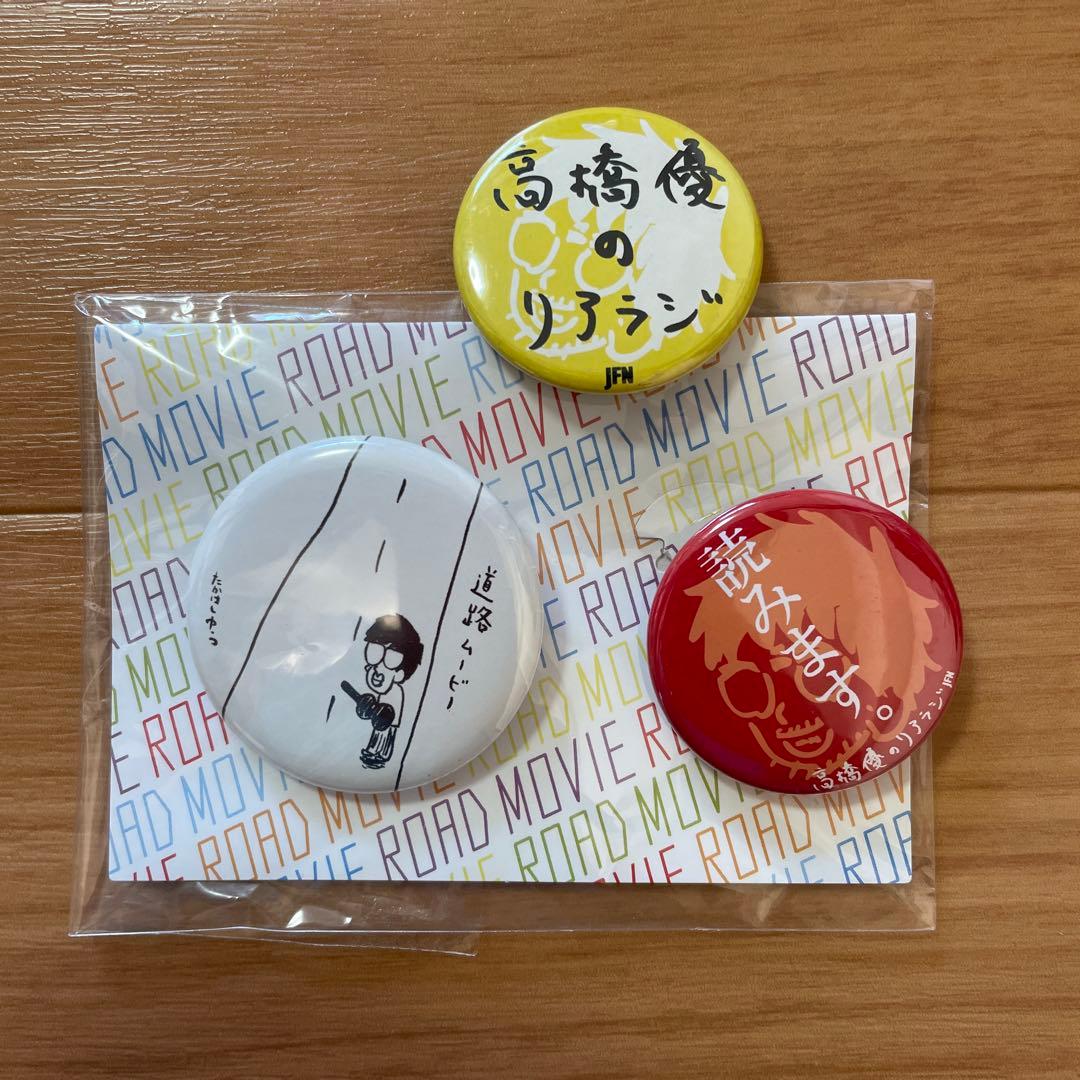 高橋優 缶バッチ セット - メルカリ