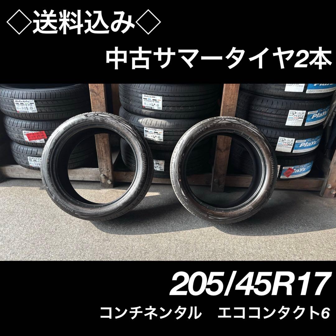 ◇送料込み◇205/45R17 コンチネンタル エココンタクト6 中古タイヤ2本