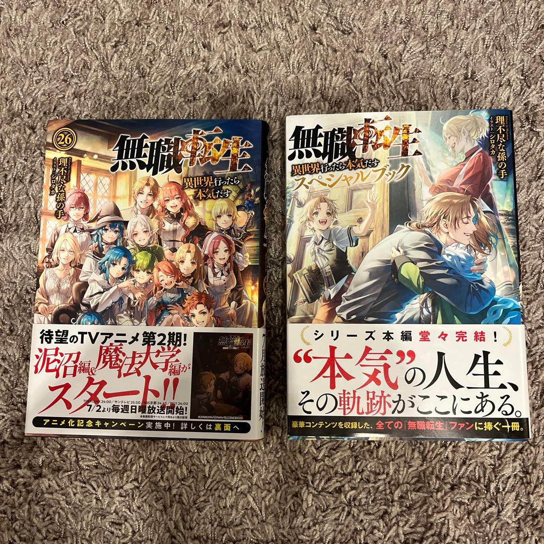 無職転生 26巻 スペシャルブック - メルカリ