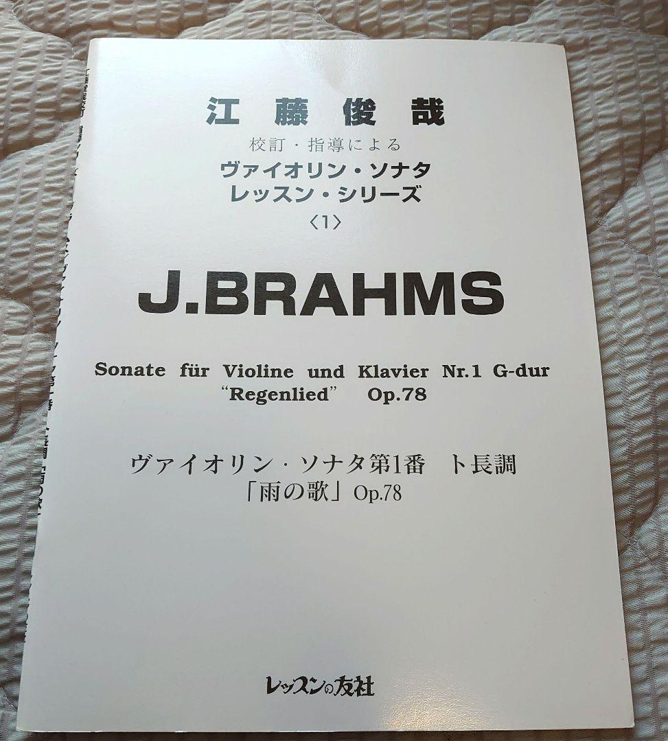 江藤俊哉 ヴァイオリン・ソナタ レッスン・シリーズ1 ブラームス1番雨