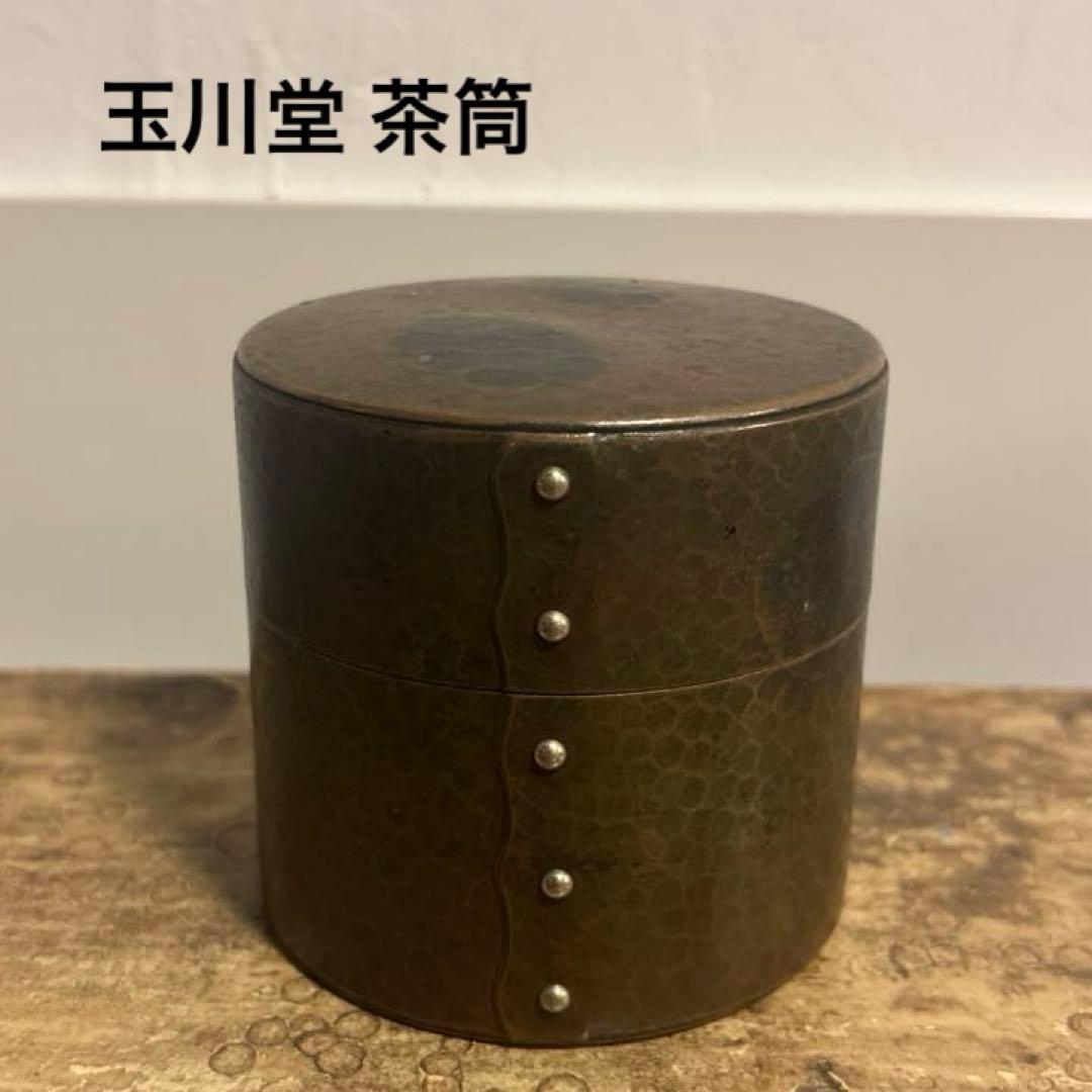 玉川堂 銅製 茶筒 小 鎚起銅器 鋲打 used 工芸品 お茶 抹茶 携帯用