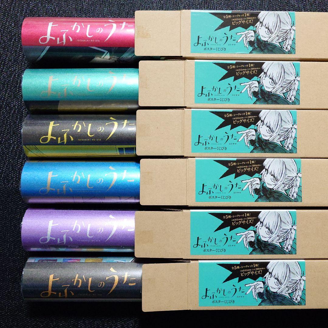 よふかしのうた ポスターくじびき くじ シークレット 七草ナズナ コンプ ③ よふかしのうた ポスターくじびき くじ シークレット 七草ナズナ