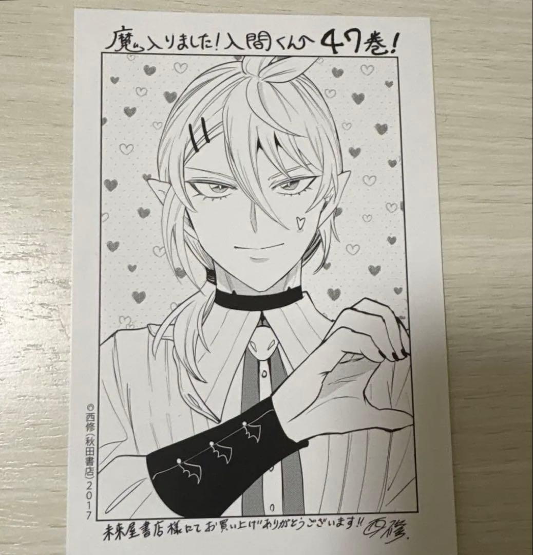魔入りました！入間くん 47巻 特典 未来屋書店 - メルカリ