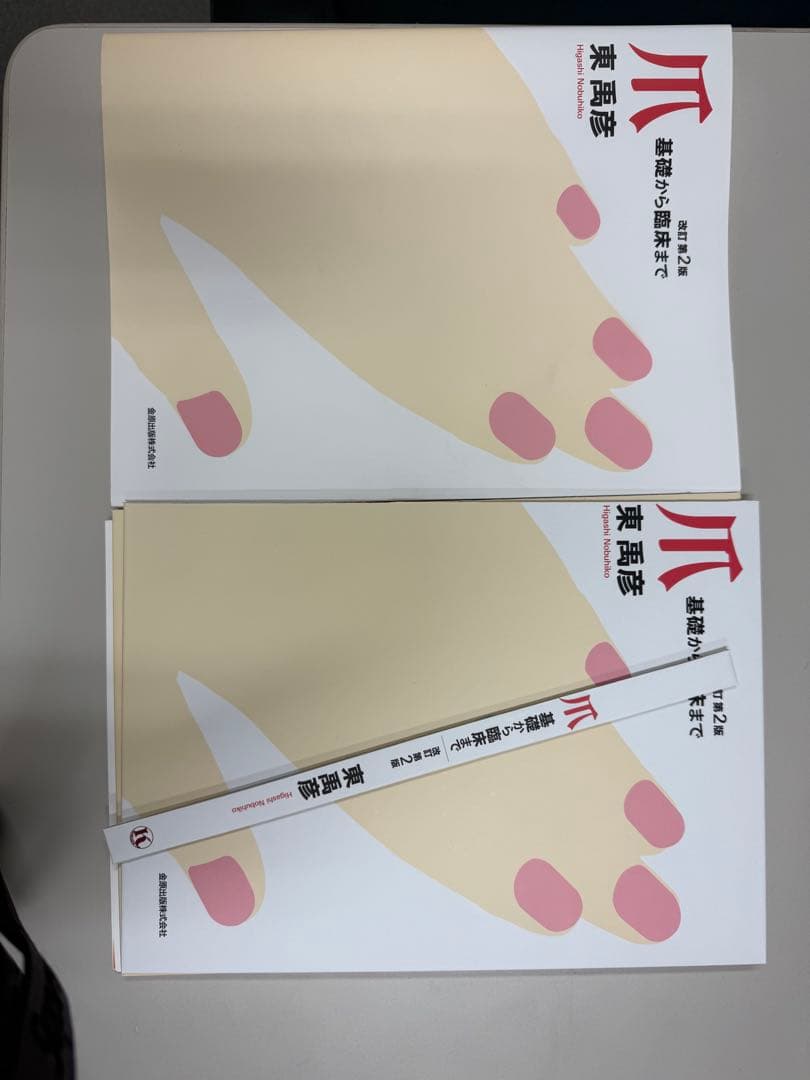 爪 基礎から臨床まで　裁断済み