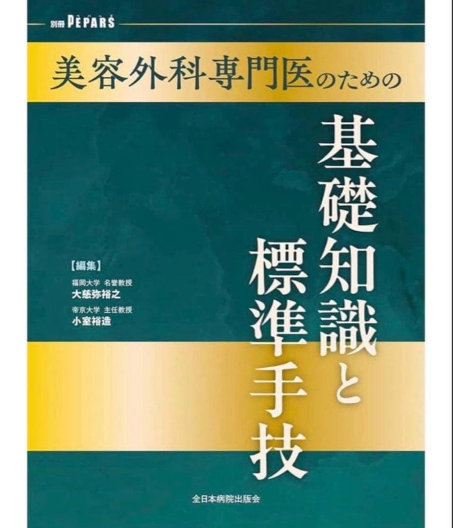 裁断済み】美容外科専門医のための基礎知識と標準手技 - メルカリ