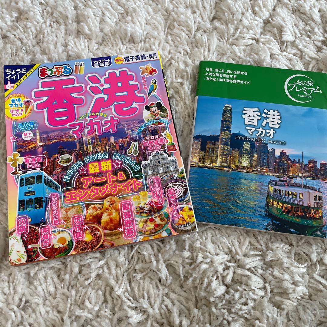 香港・マカオ 旅行ガイド2冊セット - メルカリ