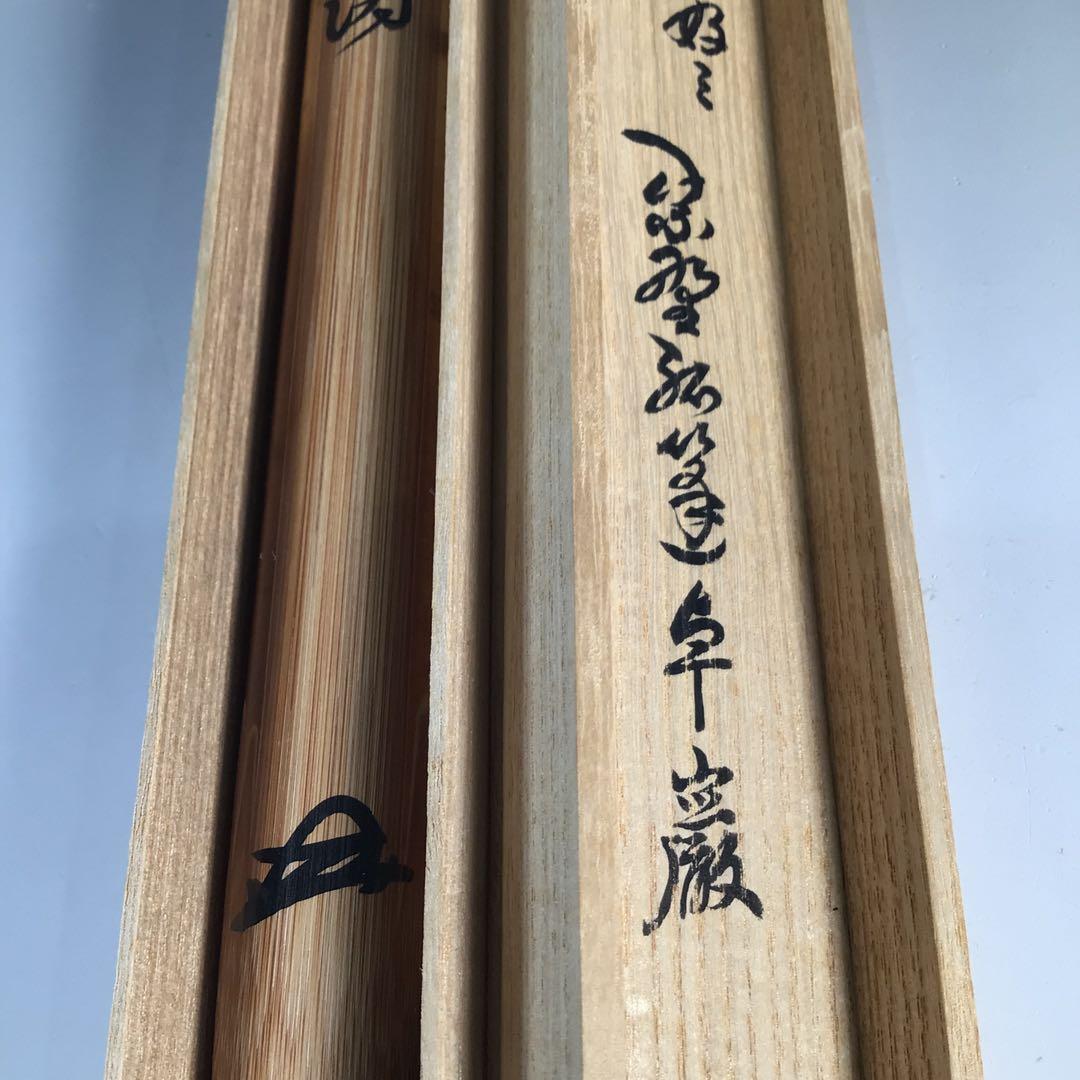 N822 茶杓 『宗陵作』『大徳寺 小堀卓巌』『銘 松涛』 竹茶杓 共箱