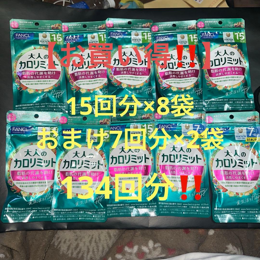 【お買い得‼️】大人のカロリミット15回分8袋（お試しサイズ7回分×2）134回分 カロリミット 大人のカロリミット 30回分 大量購入大歓迎！！ 30日