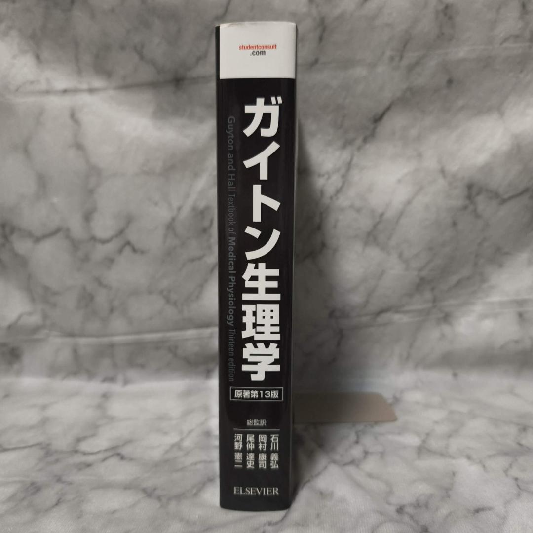 ガイトン生理学 原著第13版★エルゼビア・ジャパン株式会社