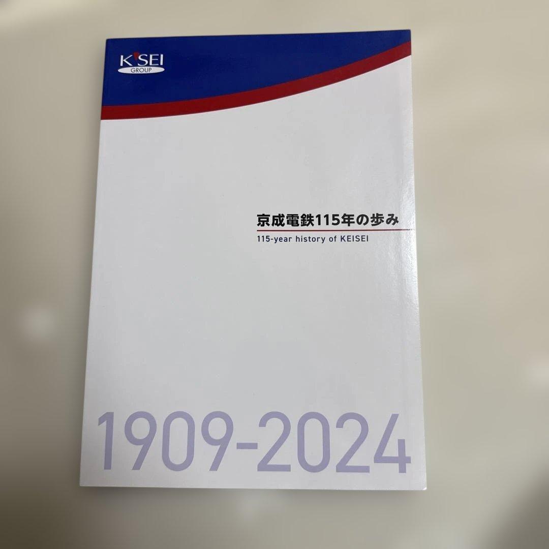 京成電鉄115年の歩み 1909-2024　美品 京成電鉄115年の歩み 1909-2024 美品 - メルカリ