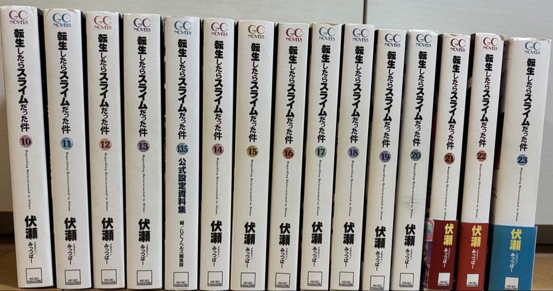 転生したらスライムだった件書籍10巻〜23巻 転生したらスライムだった件 10 (GCノベルズ) | 伏瀬, みっつばー |本