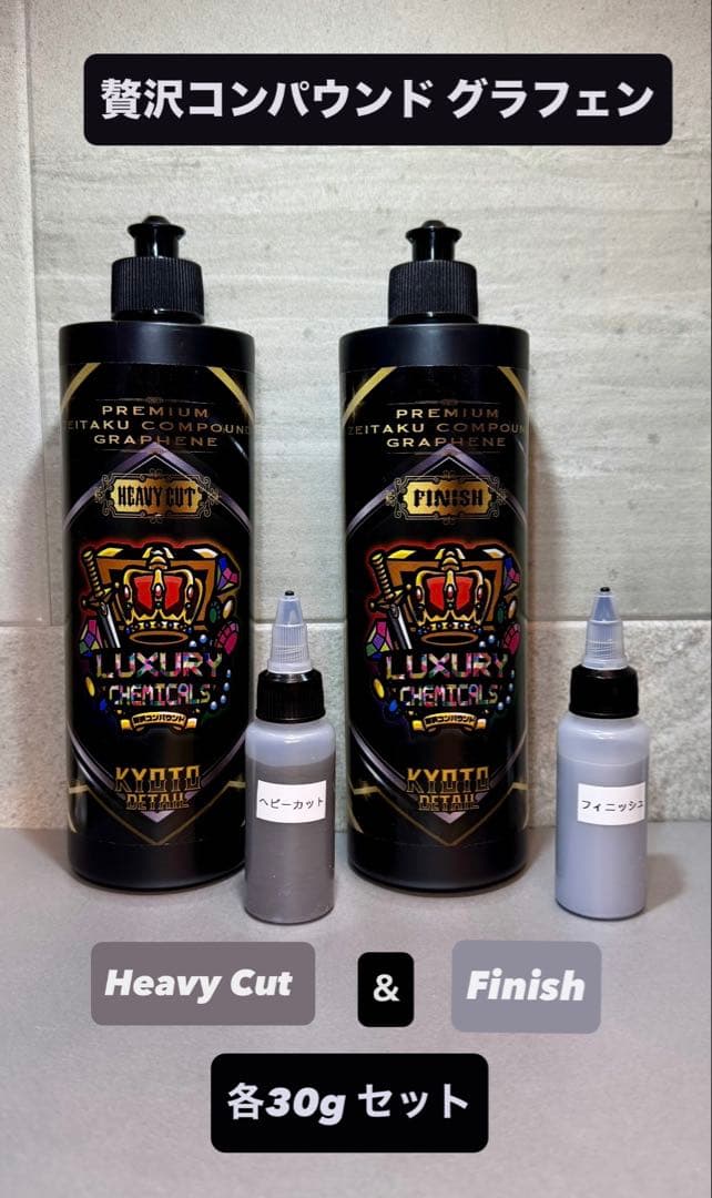 贅沢コンパウンドグラフェン Heavy Cut & Finish 各30gセット - メルカリ