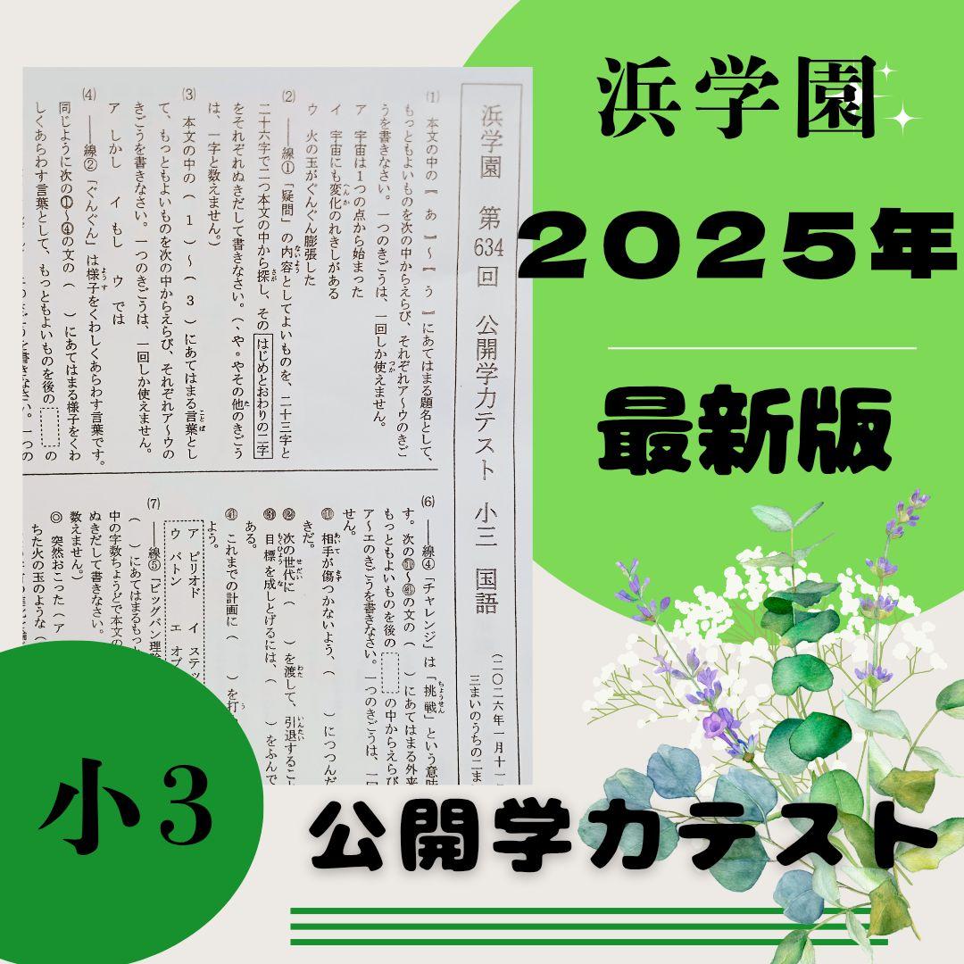 最新版 2025年 小3 浜学園 公開学力テスト 公開テスト 算数 国語