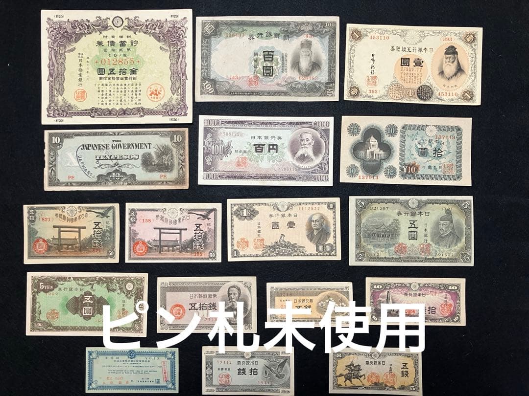旧紙幣 昔のお札 ピン札 朝鮮銀行券100円 武内1円 菅原道真5円など H64