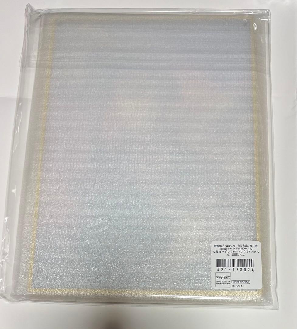 鬼滅の刃 WEBSHOP くじ A賞 ビッグレイヤードアクリルパネル 胡蝶