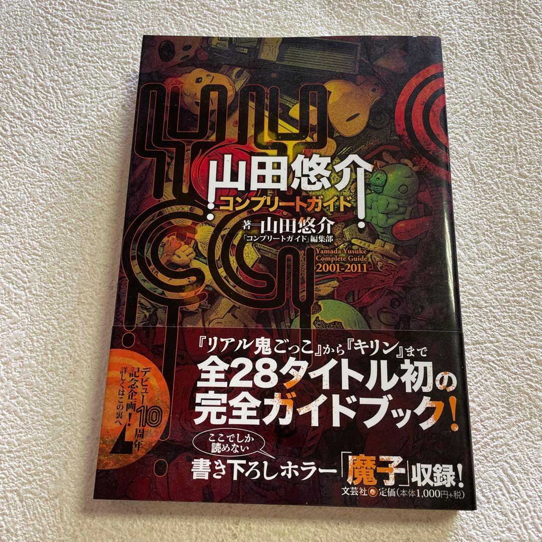 ❤️山田悠介デビュー10周年九冊❤️最後写真の内容で