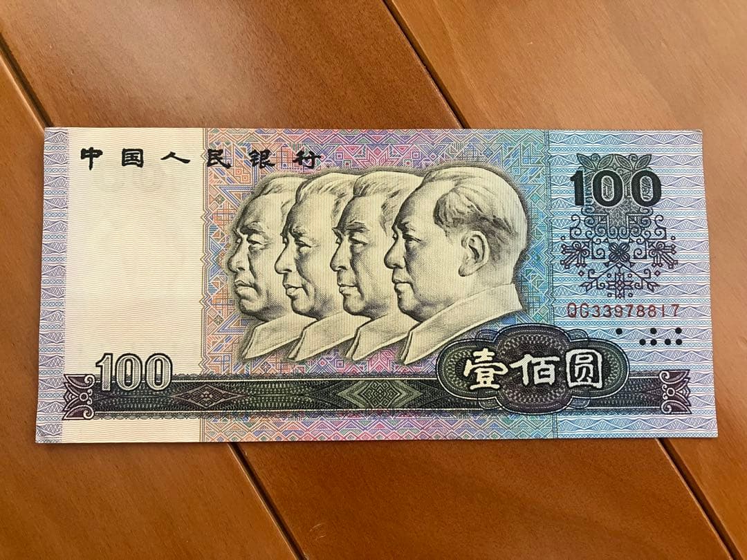 旧貨幣☆人民元☆中国☆旧紙幣☆100元☆毛沢東☆周恩来☆劉少奇☆朱徳