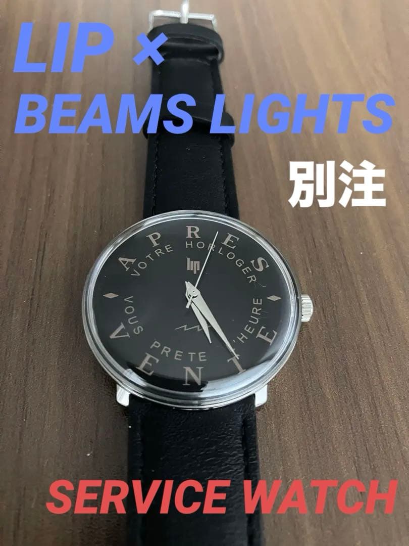 【新品・未使用】LIP × BEAMS LIGHTS 別注 サービスウォッチ