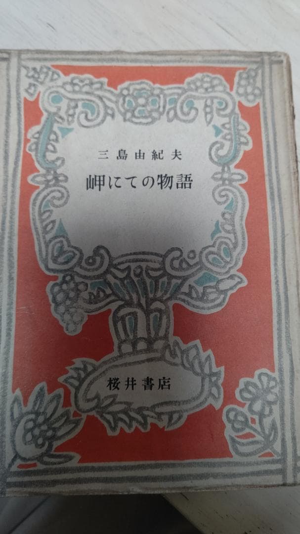 7*R様 三島由紀夫 岬にての物語 桜井書店 7*R様 三島由紀夫 岬にての物語 桜井書店 - メルカリ
