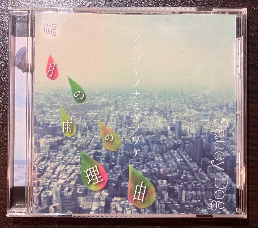 SaucyDog 廃盤 嘘月の雨の理由 ウソツキノナミダノワケ - メルカリ