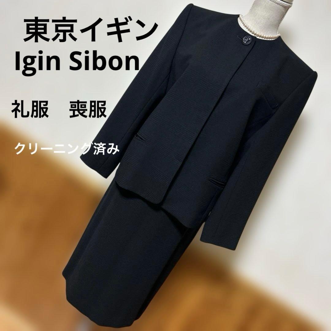 東京イギンIgin Sibon イギンシボン 高級ブラックフォーマルスーツ
