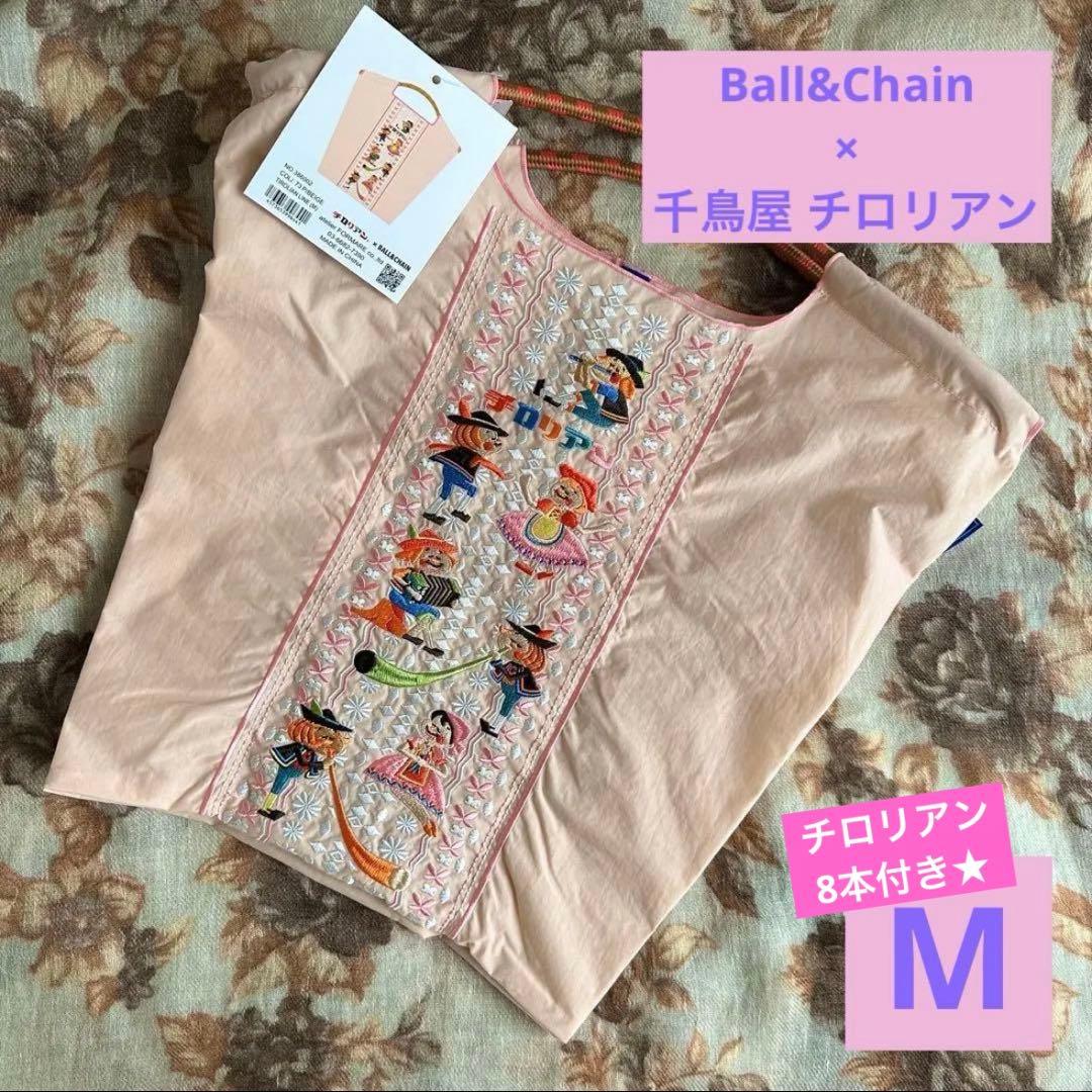 【おまけ付】ボールアンドチェーン コラボバッグチロリアンテープ柄 ピンク／千鳥屋 限定販売】ボールアンドチェーン コラボバッグチロリアンテープ柄