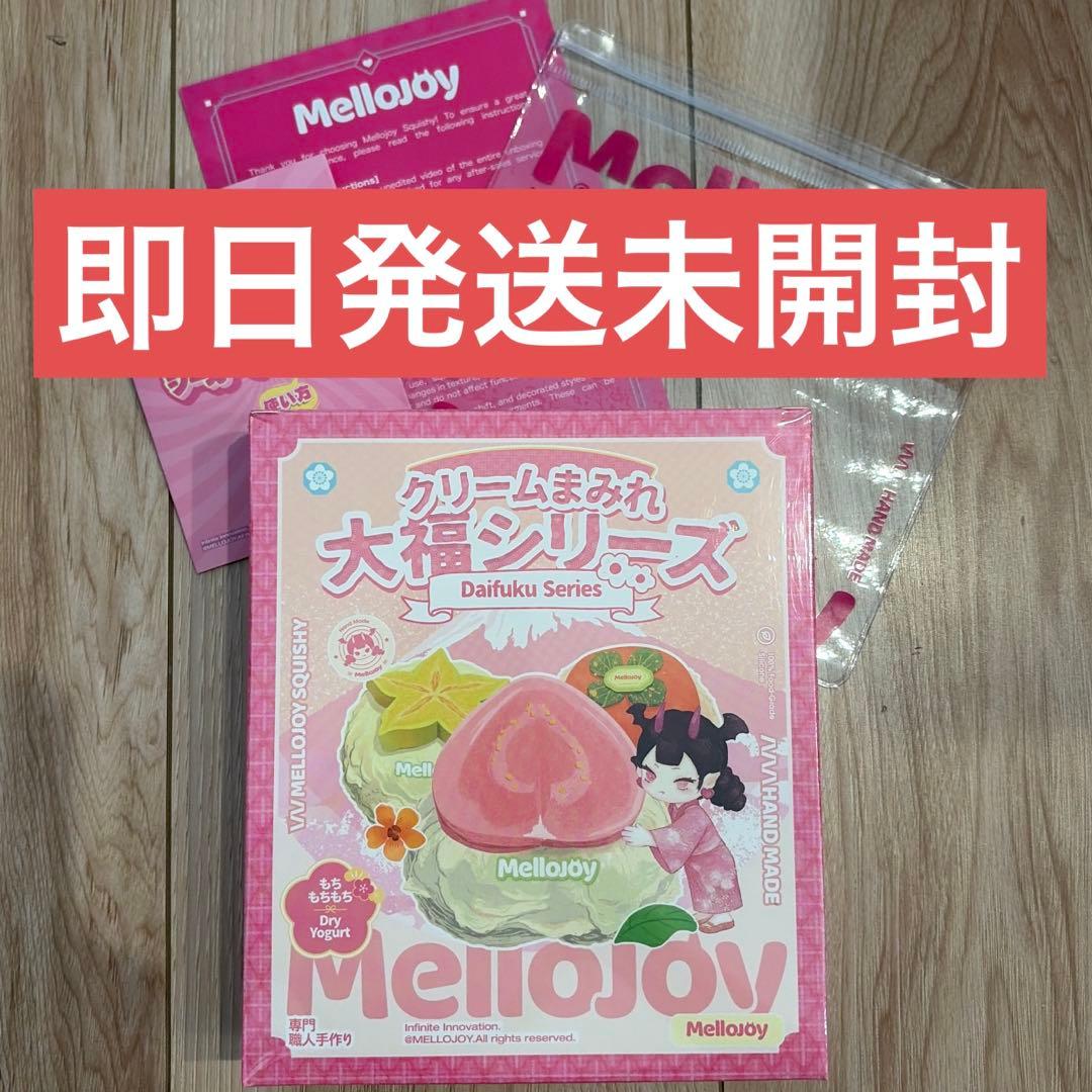 Mellojoy 大福シリーズ 新品未開封 即日発送 - メルカリ