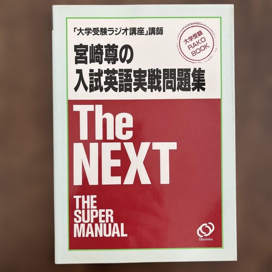 The NEXT 入試英語実戦問題集　宮崎尊 宮崎尊の入試英語実戦問題集 The Next | 宮崎 尊 |本 | 通販 | Amazon