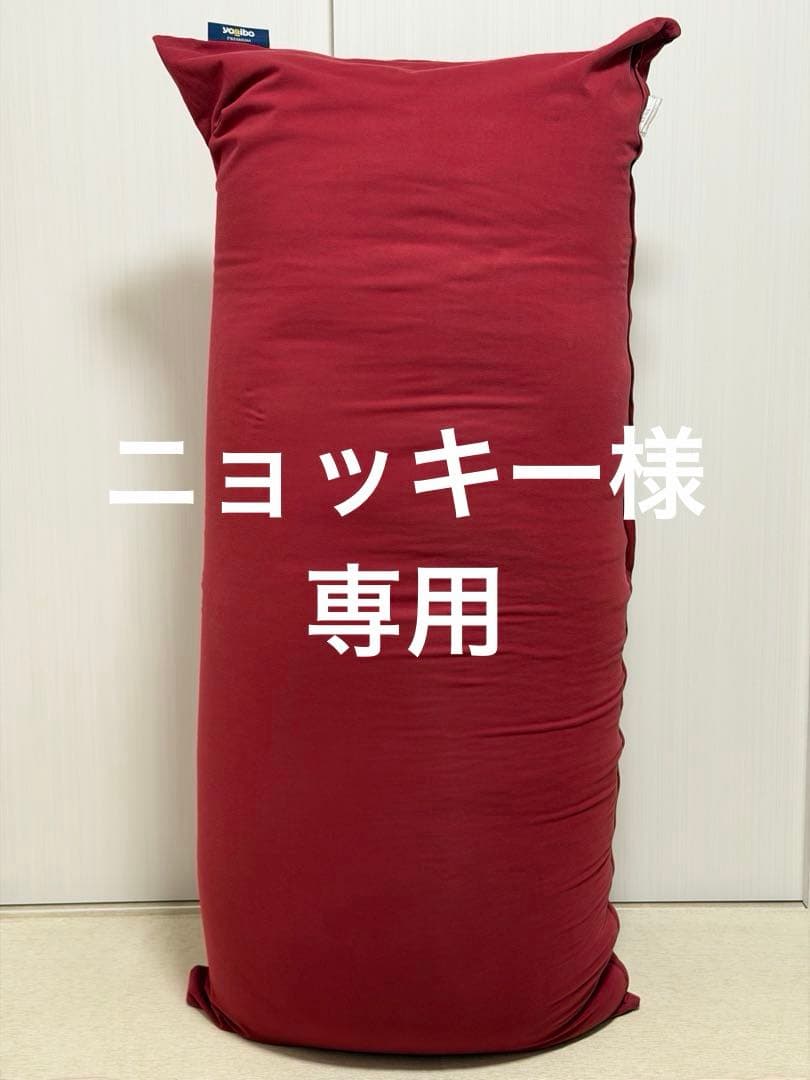 【ニョッキー】ヨギボーマックス プレミアム ワインレッド 公式】Yogibo Max Premium（ヨギボー マックス プレミアム） | Yogibo