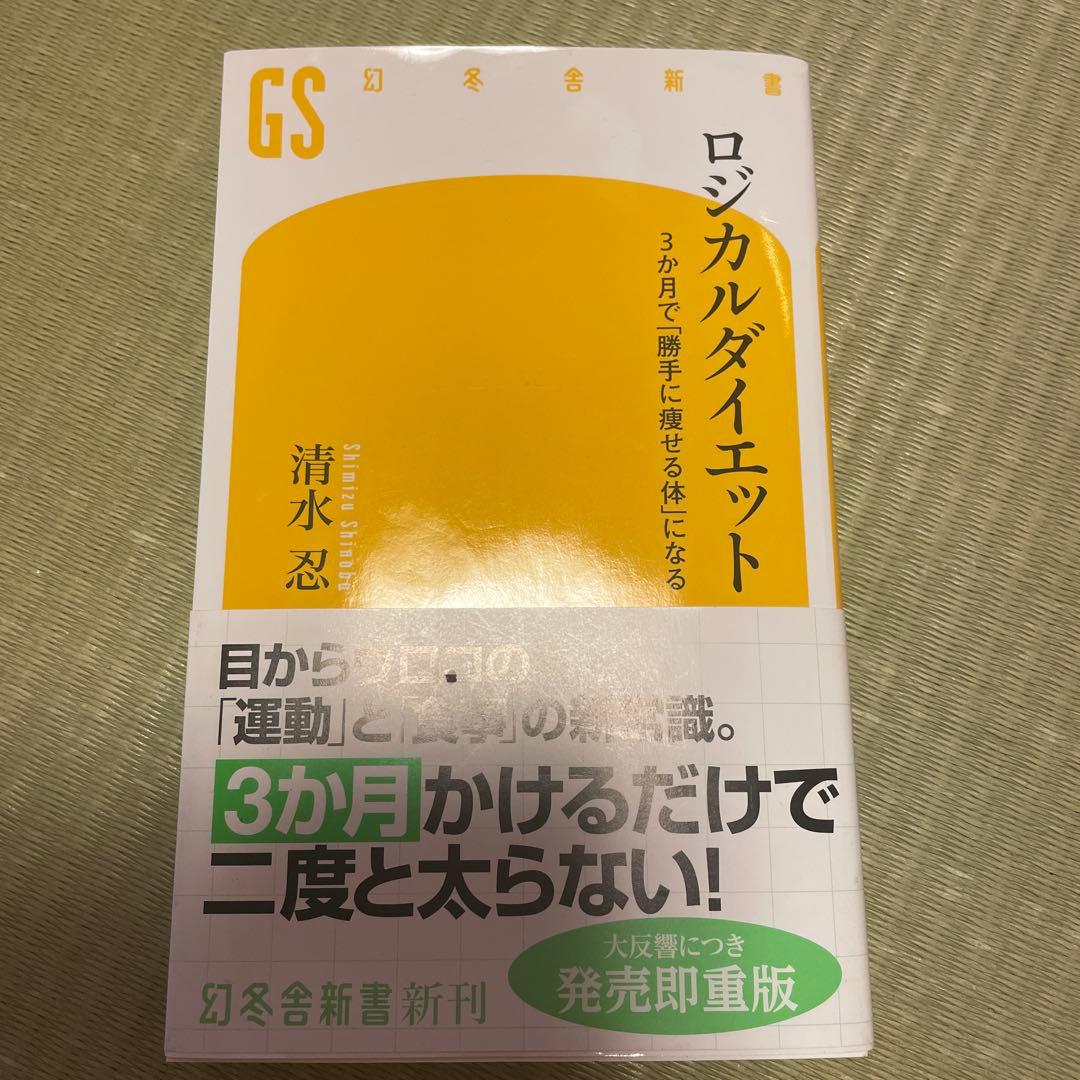 ロジカルダイエット 清水忍 - メルカリ