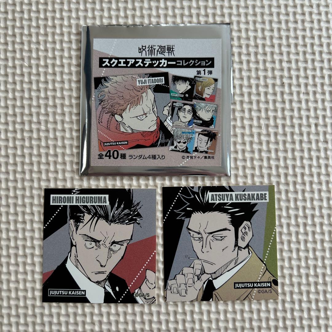 呪術廻戦スクエアステッカーコレクション第1弾 日車 日下部 - メルカリ