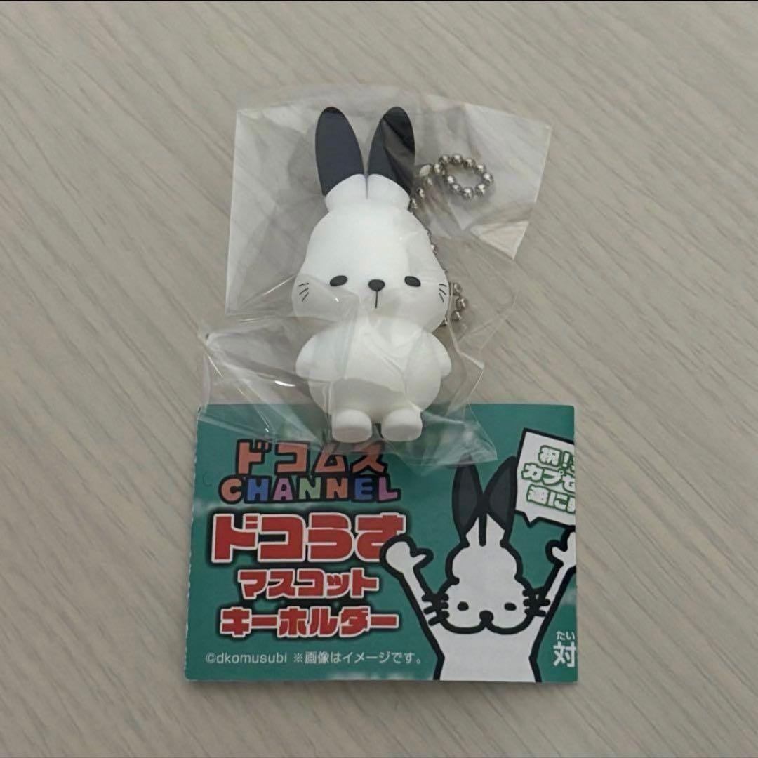ドコムス ドコうさ ガチャ マスコットキーホルダー 通常 - メルカリ