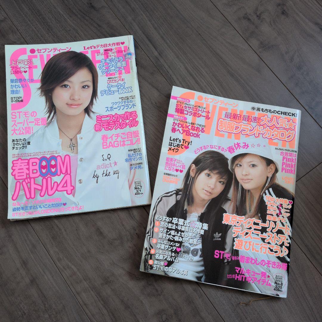SEVENTEEN 2003年 バックナンバー 2冊セット - メルカリ