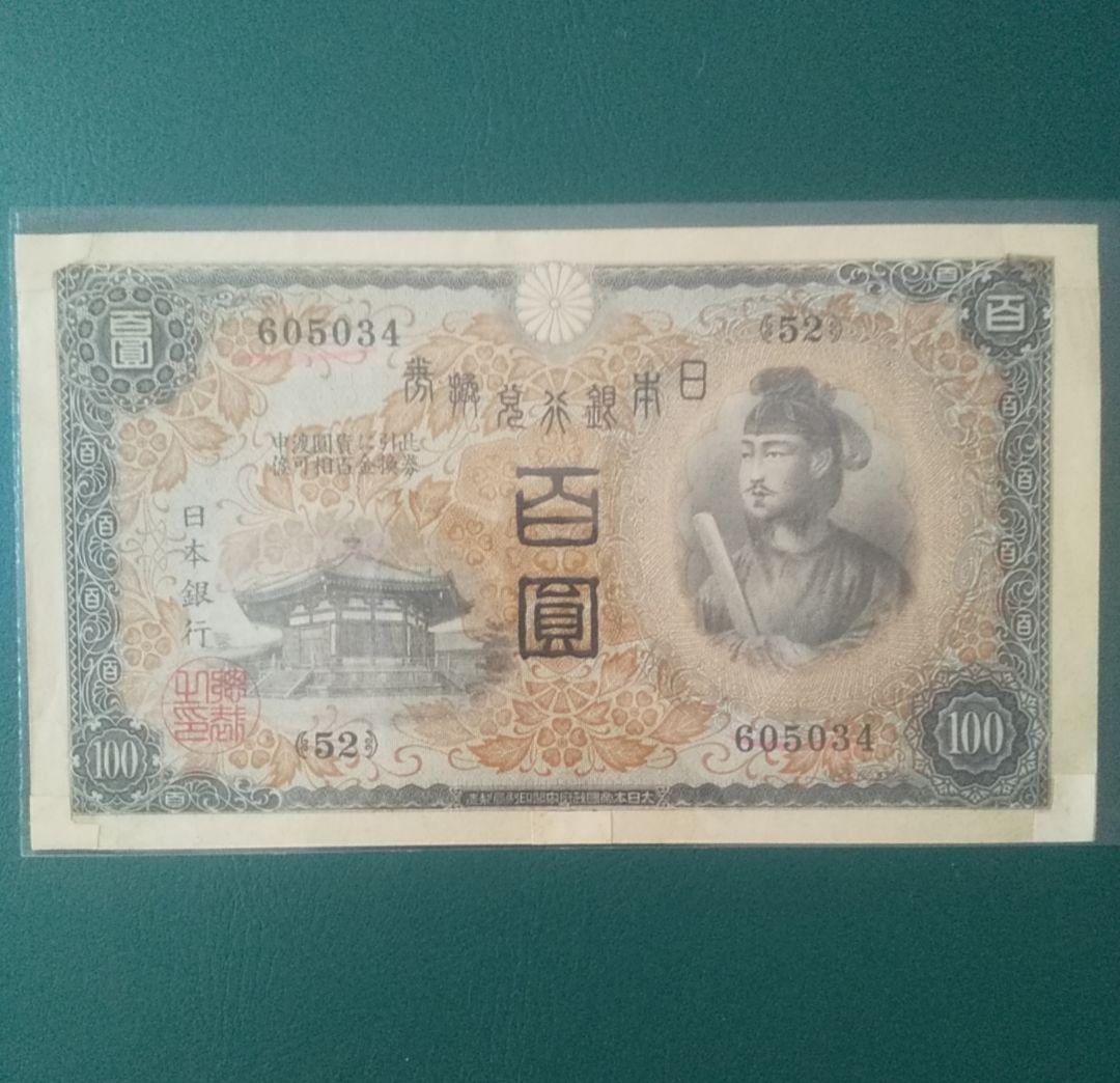 ダ*ん様 【旧紙幣】【聖徳太子】【百圓札】【コンプリート】【古銭