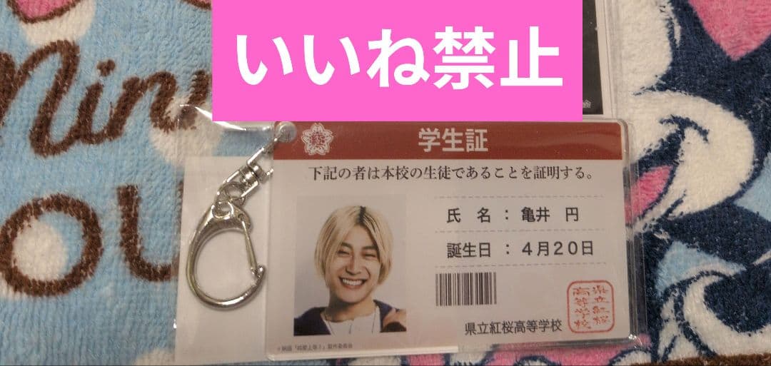 純愛上等! グッズ 亀井円 髙松アロハ 学生証風アクリルキーホルダー