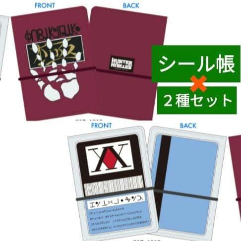 HUNTER×HUNTER シール手帳 シールバインダー 2種セット しまむら
