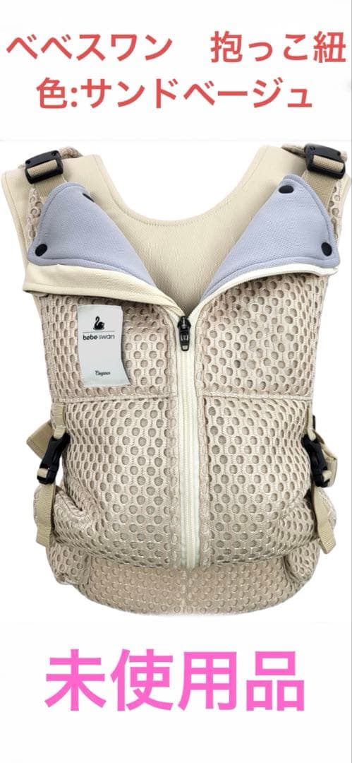 べべスワン BTベスト 抱っこ紐 サンドベージュ - メルカリ